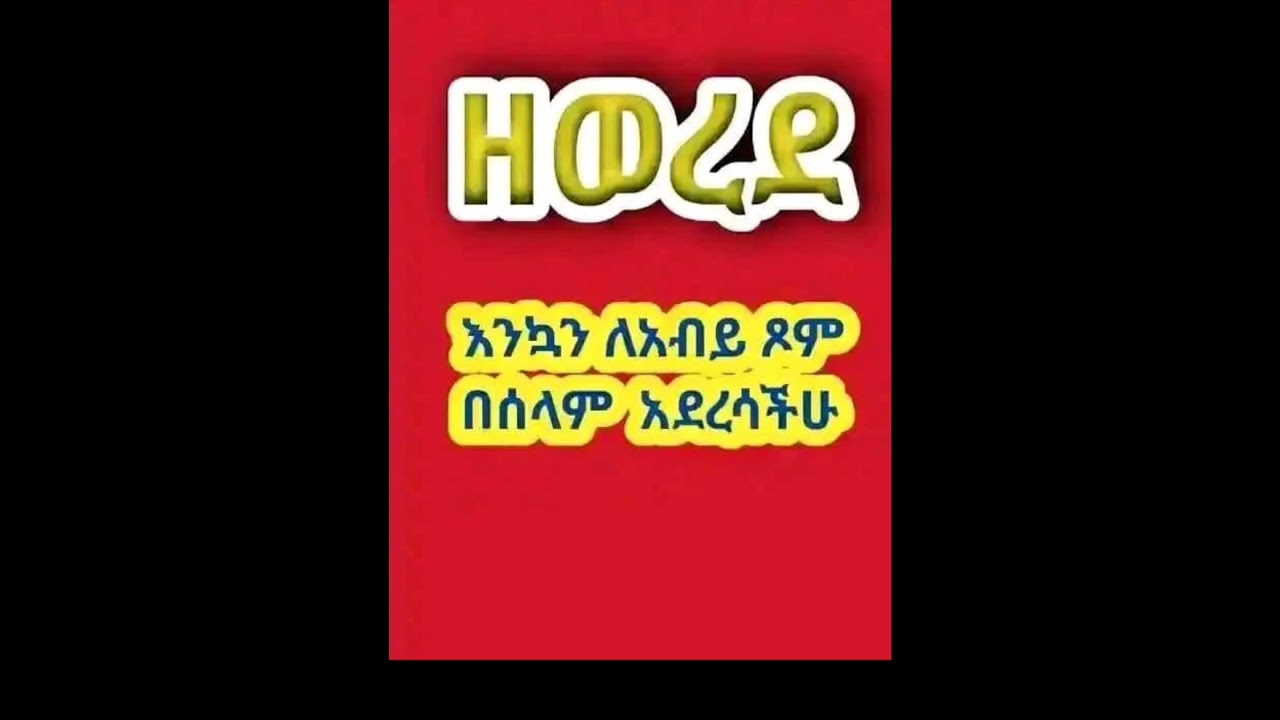 ዘወረደ 1ኛ ሳምንት