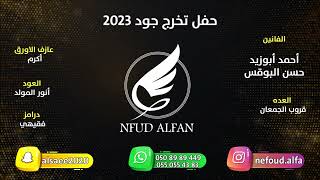 حسن البوقس _ يا ولد يا حربي 2023 قروب الجمعان