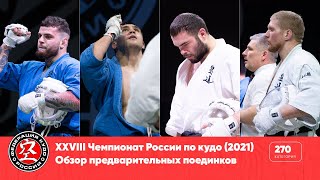 XXVIII Чемпионат России по кудо - обзор предварительных поединков в категории 270 ед.