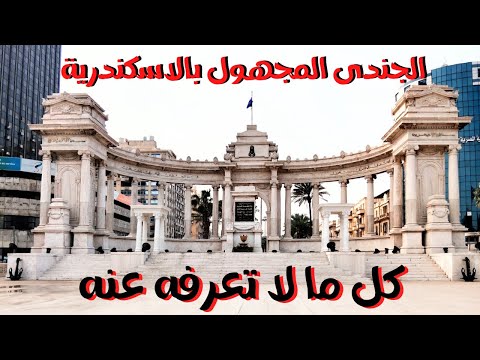 الجندى المجهول بالاسكندرية وكل ما لاتعرفه عنه
