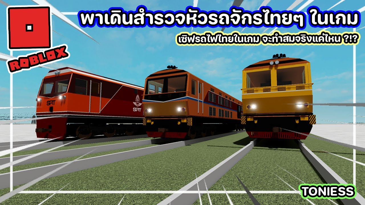 รีวิวรถไฟไทย ใน Roblox พาเดินชมหัวรถหัวจักรในเกม จะมีรุ่นอะไรบ้าง สมจริงแค่ไหน มีรถจักรในตำนานเพียบ