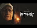 Керосин / Фильм HD