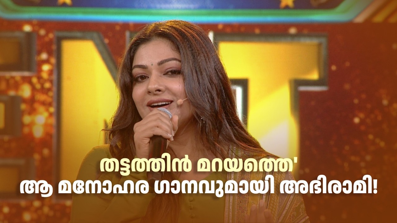 'തട്ടത്തിൻ മറയത്തെ' ആ മനോഹര ഗാനവുമായി അഭിരാമി! #paadaamnedaam #amritatvarchives