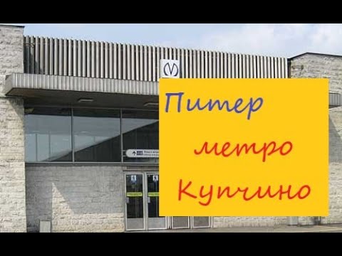Расписание метро Купчино Расписание метро Купчино