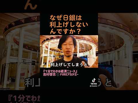 なぜ日銀は利上げしないのか？#1分でわかる経済ニュース #経済ニュース　#日銀　#金融政策決定会合　#植田総裁　#金融緩和　#利上げ #経済　#投資　#金融　#金融教育 #shorts