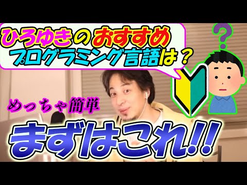 【ひろゆき】初心者におすすめプログラミング言語とは【切り抜き/論破】