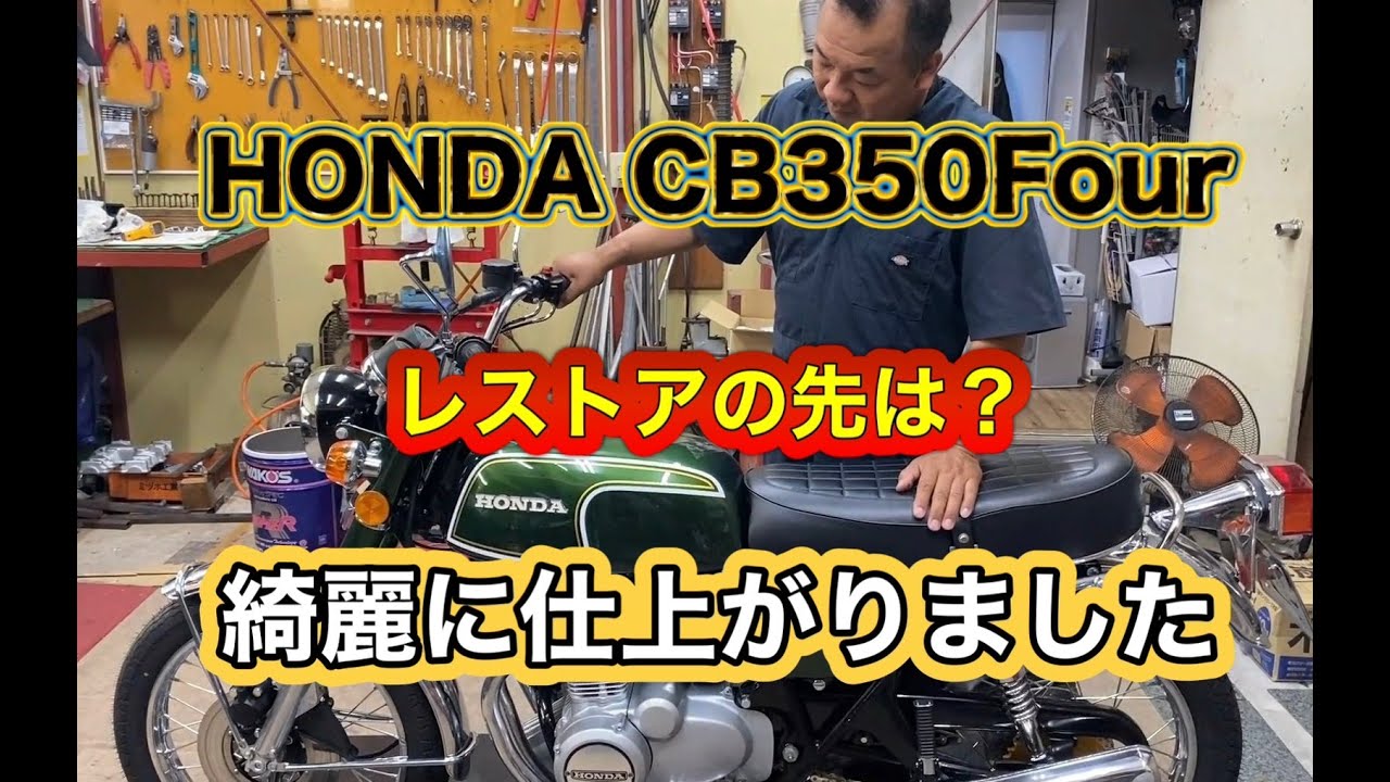 CB350Fourレストアと大事な社外パーツでリフレッシュ