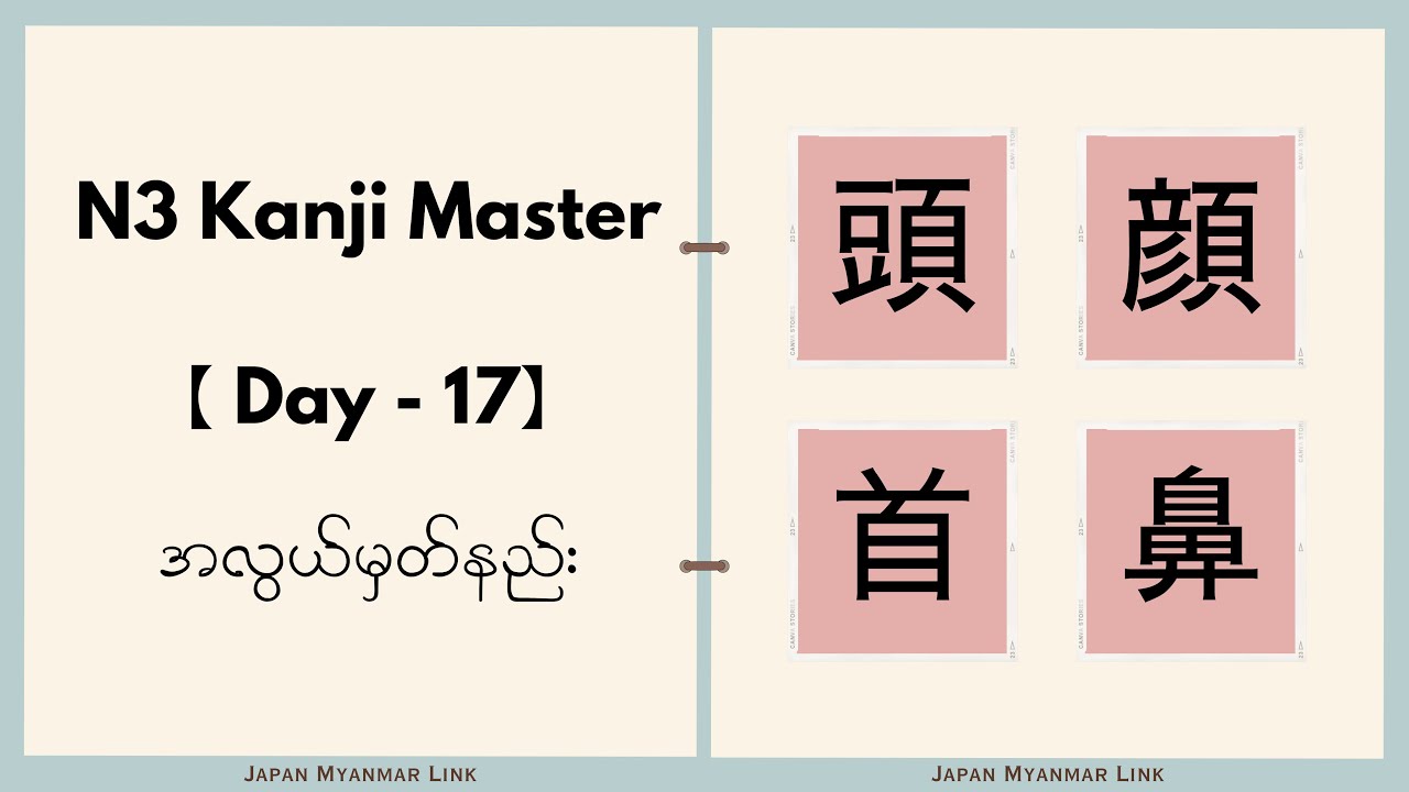 📌𝐍3 𝐊𝐚𝐧𝐣𝐢 𝐌𝐚𝐬𝐭𝐞𝐫 (D-17) အလွယ်မှတ်နည်း