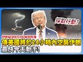 美國將空襲伊朗消息