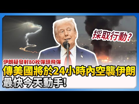 快讯：传美或24小时内空袭伊朗 航班绕行