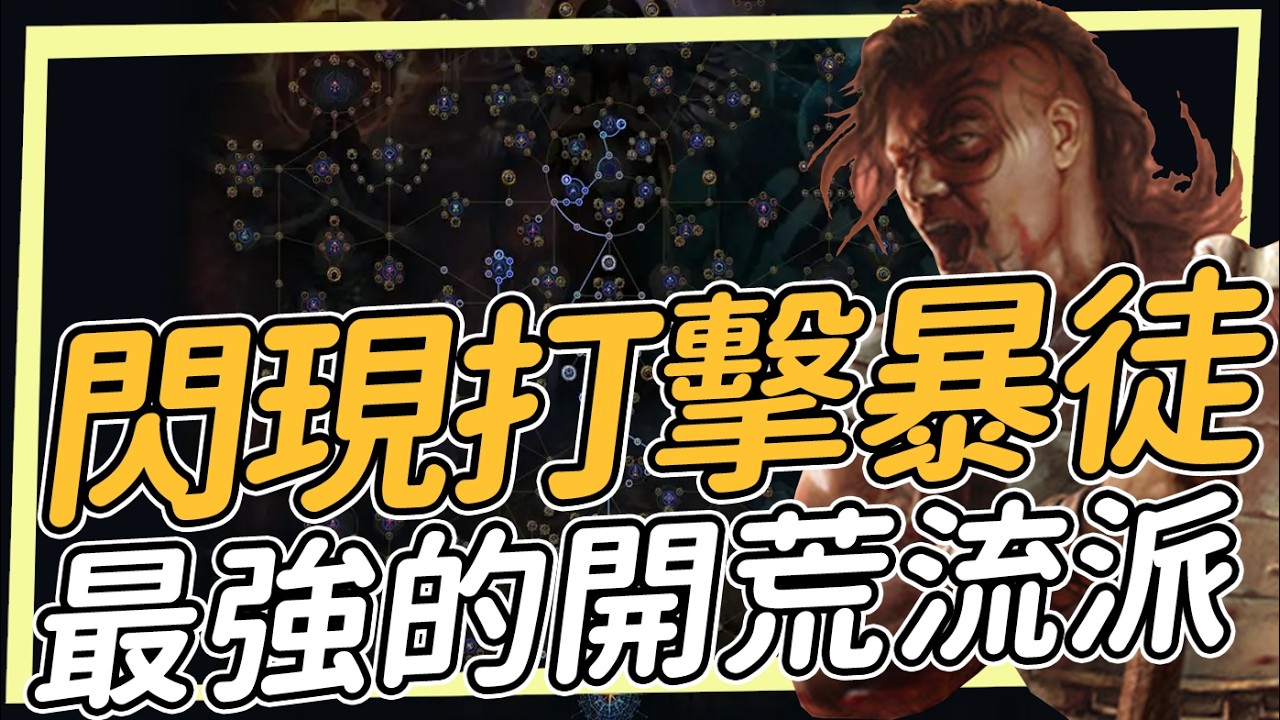 Flicker Strike League Stater Test for 3.28 閃現打擊暴徒 03:00發布會 3/7號POE開季