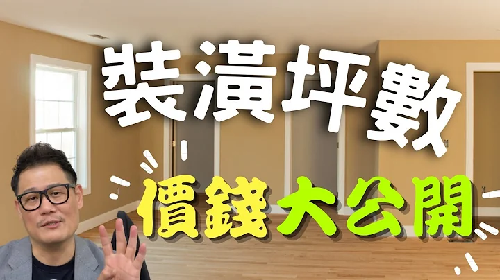 装潢一坪多少钱 ？各类房屋坪数成本费用公开!!｜装修小武郎Ep.２ - 天天要闻