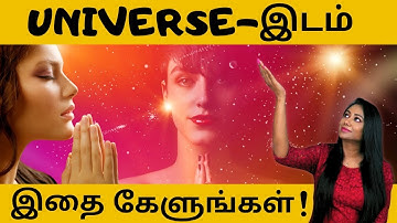 3 Things You MUST ASK THE UNIVERSE all the time (Tamil) பிரபஞ்சத்திடம் கேட்க வேண்டிய 3 விஷயங்கள்