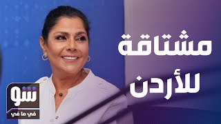 صباح الجزائري تكشف عن حبها الكبير للأردن: 