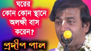 ঘরের অলক্ষী কীভাবে তাড়াবেন? প্রদীপ পাল কীর্তন | pradip pal kirtan 2020 | prodip pal new kirton gaan