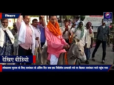 Video : गधे पर बैठकर नामांकन भरने पहुंचा प्रत्याशी देखिए वीडियो gossip magazines