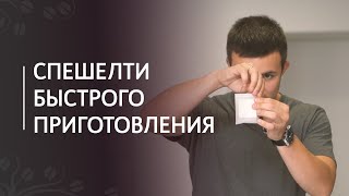 Спешелти быстрого приготовления: молотый в пакетиках, дрипы, растворимый кофе