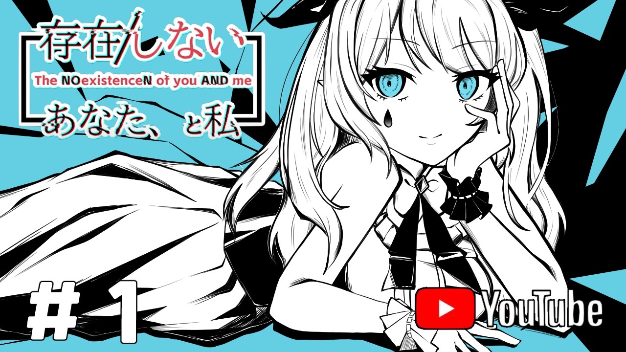【実況】存在/しないあなた、と私