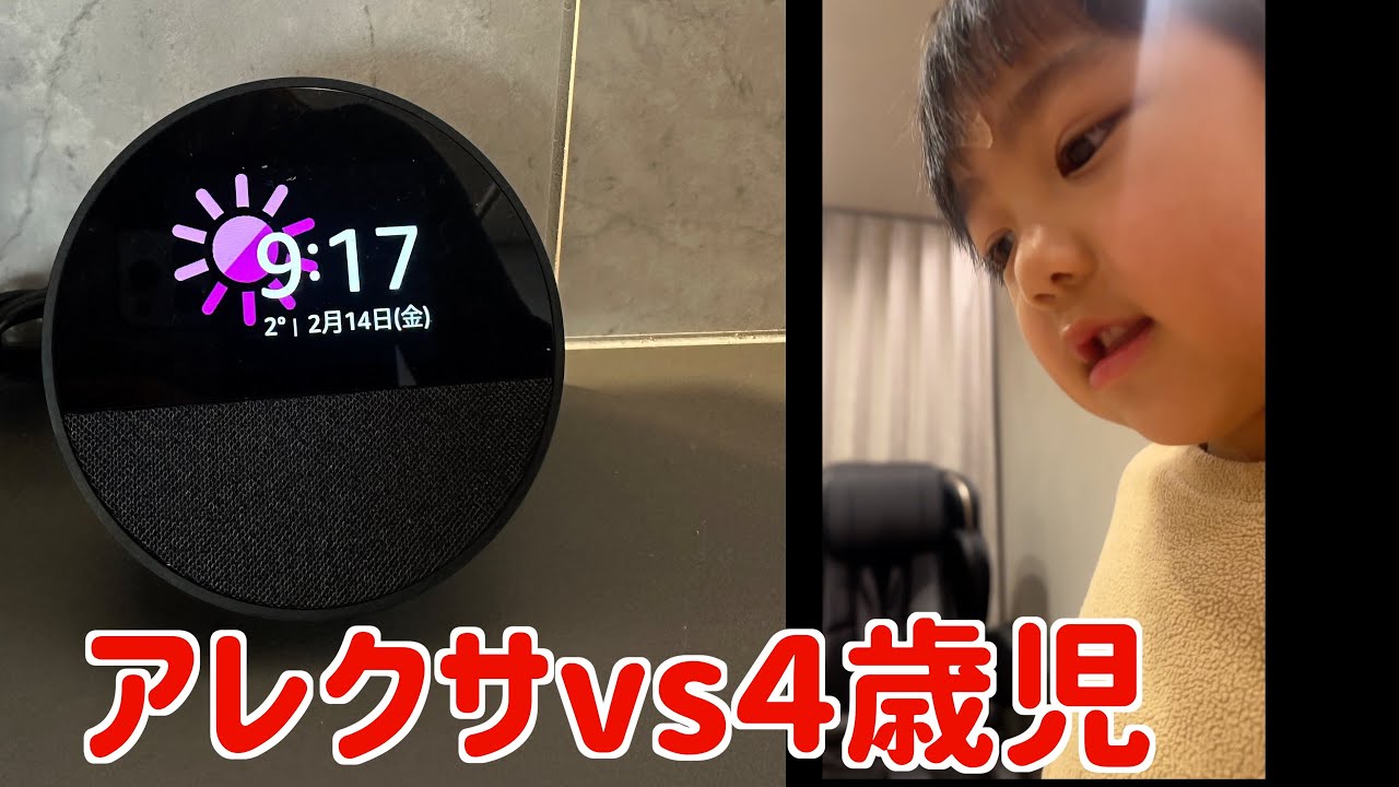 4歳児とアレクサのやり取りが面白すぎたw