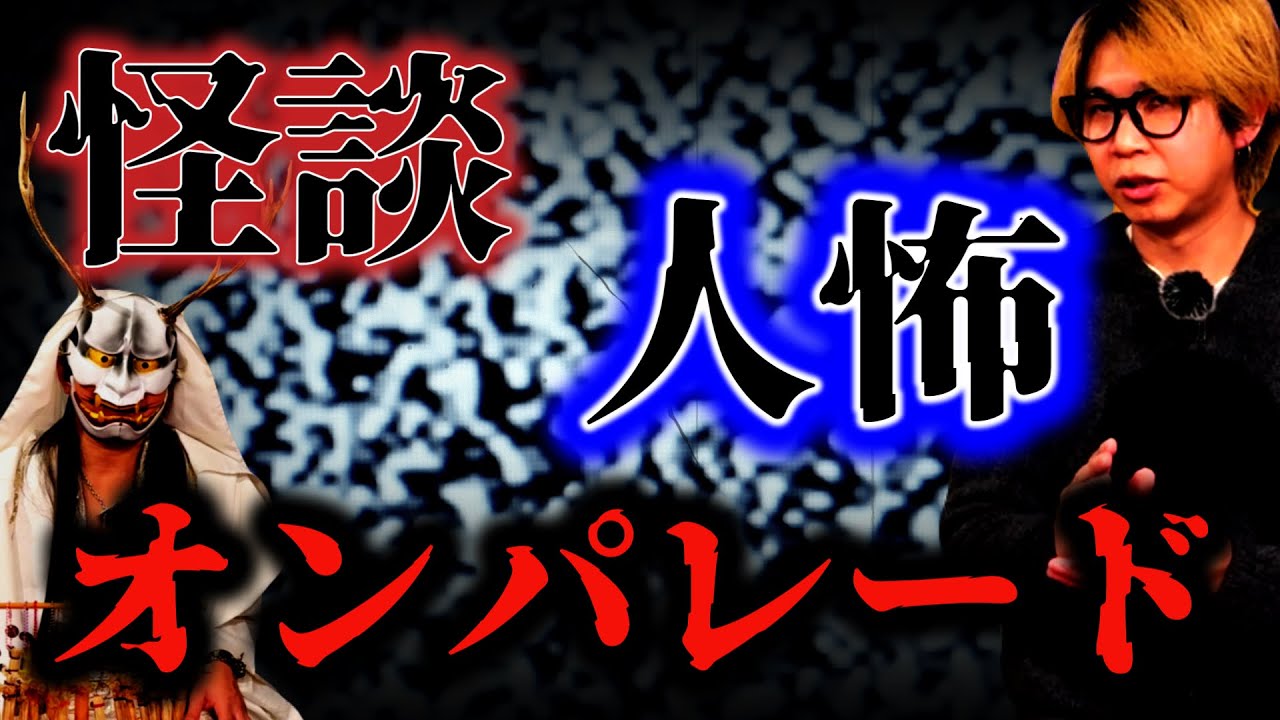 【怪談】怪談から人怖まで！恐怖の連鎖が止まらない…【人怖】