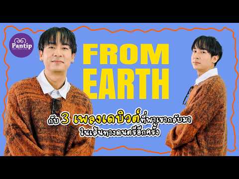 Pantip Music│10 คำถาม รู้จักตัวตน fromearth ให้มากกว่าเพลงที่ได้ฟัง