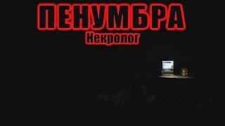 Пенумбра: Некролог Демо #2 - Настоящие кирпичи Пенумбра: Некролог Демо #2 - Настоящие кирпичи