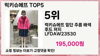 🔥럭키슈에뜨 TOP 5 추천🔥 효과와 가성비 모두 잡은 인기템 공개!