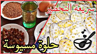 اجيو نوجدو حلوة مسوسة لذيذة ورطبة طريقة اقتصادية ??