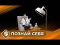 Познай себя с Татьяной Ильиной (8 выпуск)