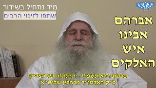 ההנהגה של הצדיק פרשת וירא תשפ"ו מאת כ"ק האדמו"ר מרחלין שליט"א