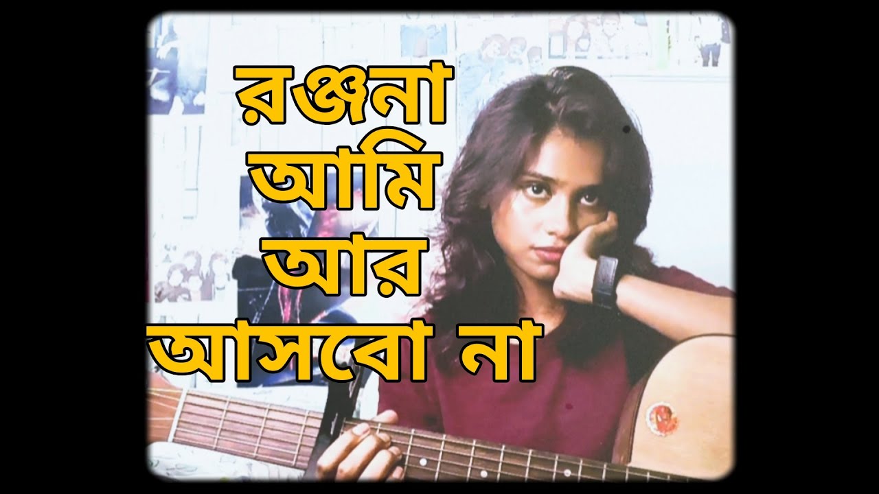 Ranjana Ami Aar Ashbo Na (cover) - Kittu  (originally by Anjan Dutt) 