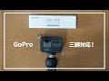 GoPro Hero 9 を直接三脚に取り付けるアクセサリ：TELESIN GoPro Hero9 ベースマウント ゴープロ アダプター