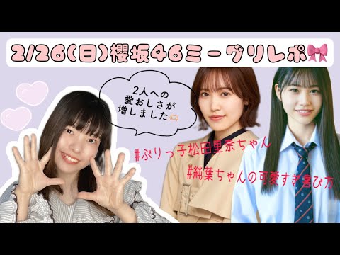 【櫻坂46】2/26(日)ミーグリレポ🎀2人への愛おしさが増しました🫶！
