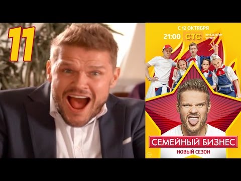 Семейный Бизнес | Сезон 2 | Серия 11