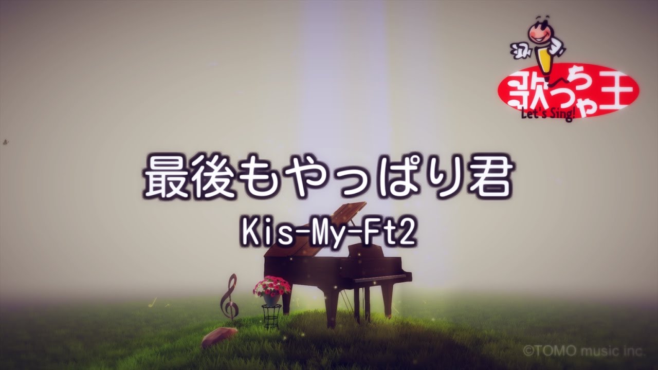 カラオケ 最後もやっぱり君 Kis My Ft2 Youtube