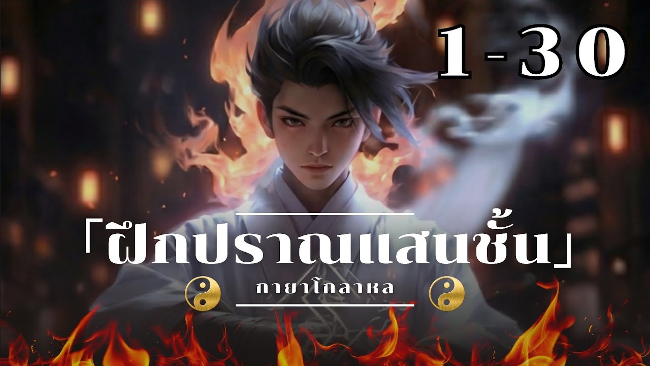 ฝึกปราณแสนชั้น กายาโกลาหล 「1 - 30」