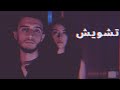 Tashwish تشويش Mahmoud Taeym Maya Mallash Lyrics Video 2022 