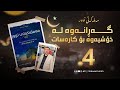 مەملەکەتی نور ٤ کتێبی یەکەم گەڕانەوە لە خۆشیەوە بۆ کارەسات