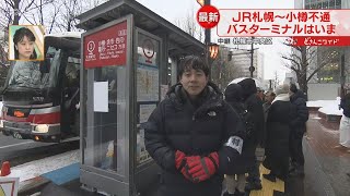 JR運休でバス乗り場に大行列　これから帰宅ラッシュ　２００人近く寒空の中待つ　北海道
