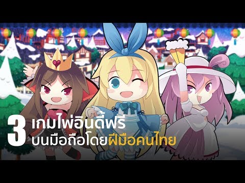 3 เกมไพ่อินดี้ฟรีบนมือถือ โดยฝีมือคนไทย [iOS/Android]