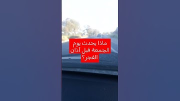 ماذا يحدث يوم الجمعة قبل آذان الفجر#اذكار_المساء #اكسبلور #دعاء_الرزق #ترند #لايك #دعاء