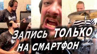 Video thumbnail of "Запись песни ТОЛЬКО на смартфон! (для коллаба на Нескучный Саунд)"