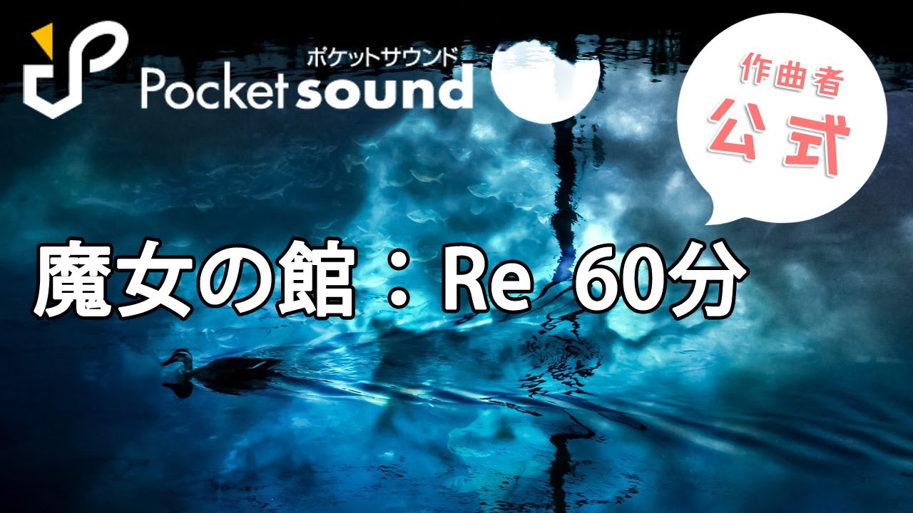 魔女の館：Re 60分耐久（作曲者公式）：ポケットサウンドフリーBGM素材