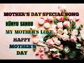 Künyu Sanou My Mother S Love Official Lyric Video Chale Kaonyu Band