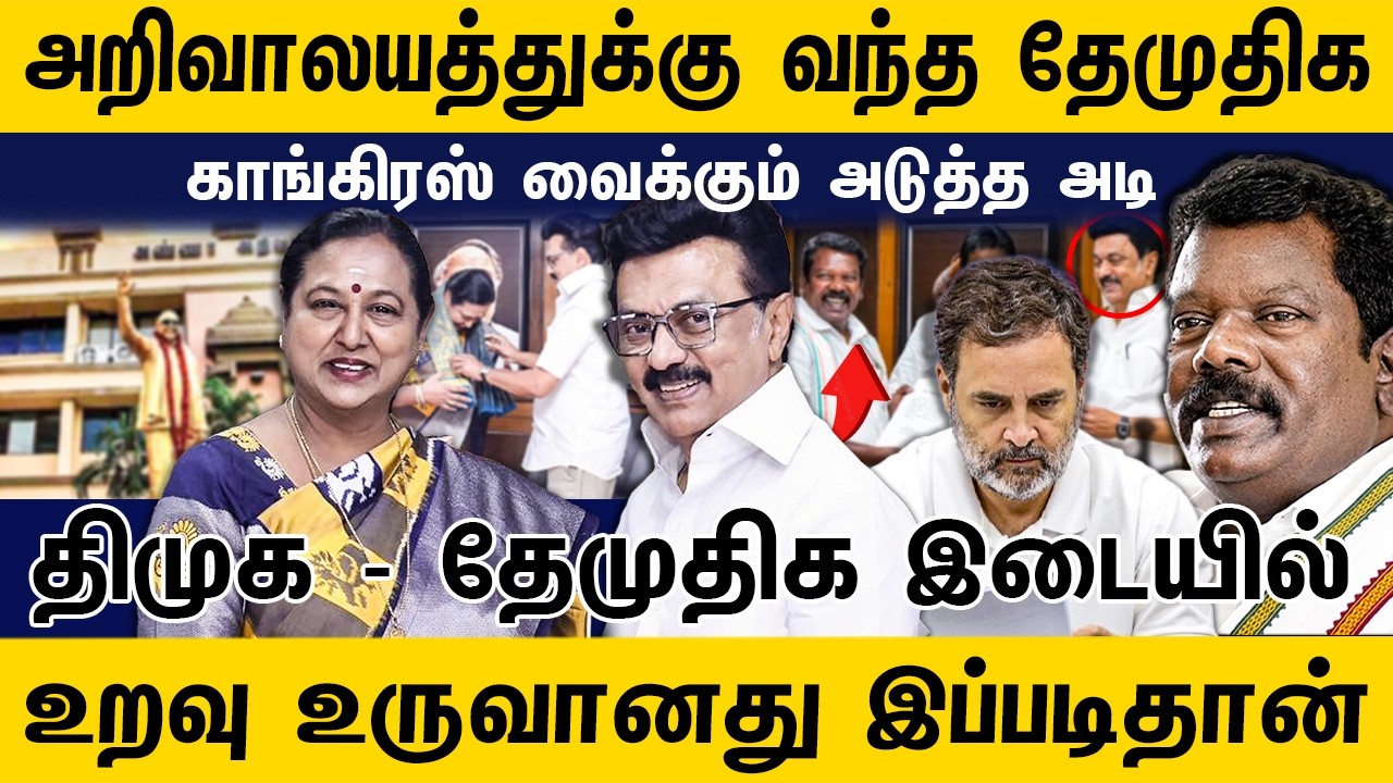 அறிவாலயத்துக்கு வந்த தேமுதிக ! காங்கிரஸ் வைக்கும் அடுத்த அடி ...