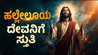 ಹಲ್ಲೆಲೂಯ ದೇವನಿಗೆ 🙏 | Hallelujah Devanige | Kannada Christian Praise Song 2026