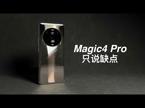 「阿岳」Pro了个寂寞？Magic4Pro只说缺点