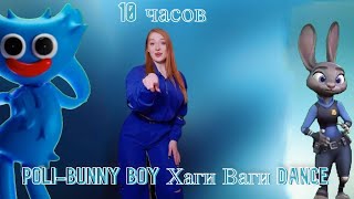 POLI-Bunny Boy Хаги Ваги dance 10 часов