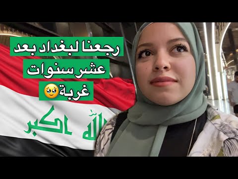 اول فلوق الي ببغداد✨🥹| مؤثر
