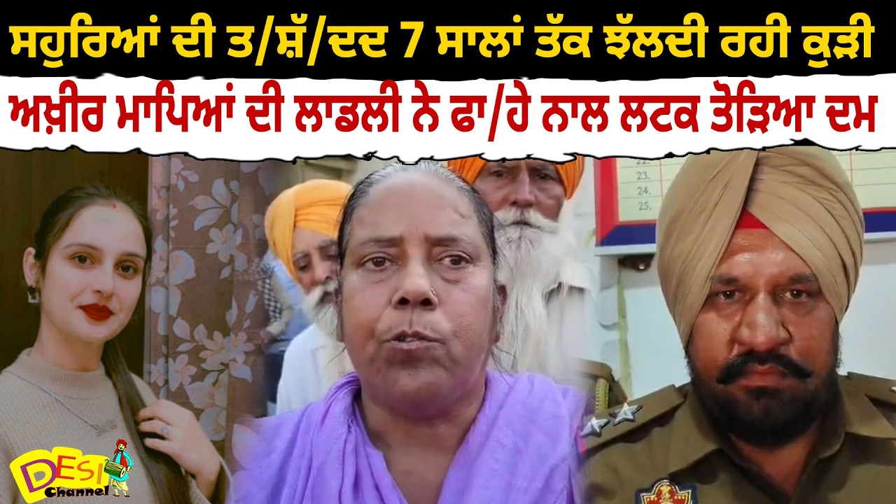 Patiala News | Mansa Big News Married Woman Endured In-laws’ Harassment For 7 Years